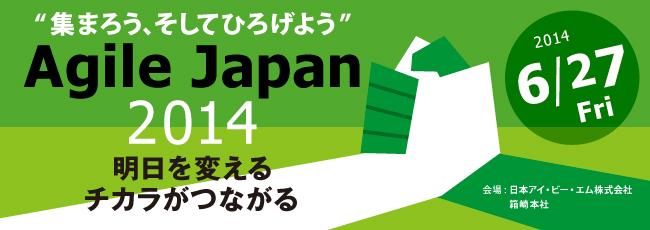 ともに創ろう、日本のアジャイル！　Agile Japan 2013